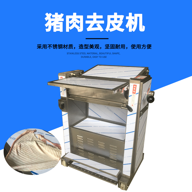豬肉去皮機去皮干凈嗎？可靠嗎？