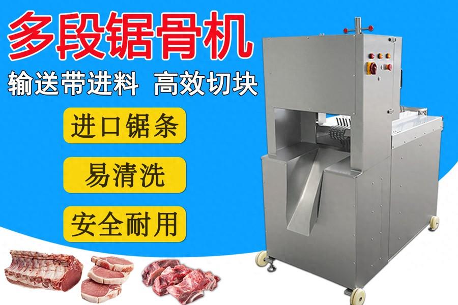 多鋸條自動(dòng)鋸骨機(jī)：扇子骨、豬腳、凍豬牛肉一次成型切塊的