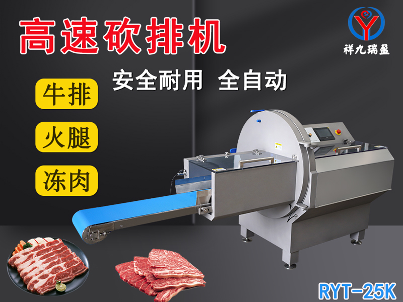 數(shù)控牛肉切片機(jī)是凍肉、帶骨肉排、培根火腿切塊切片專用設(shè)備