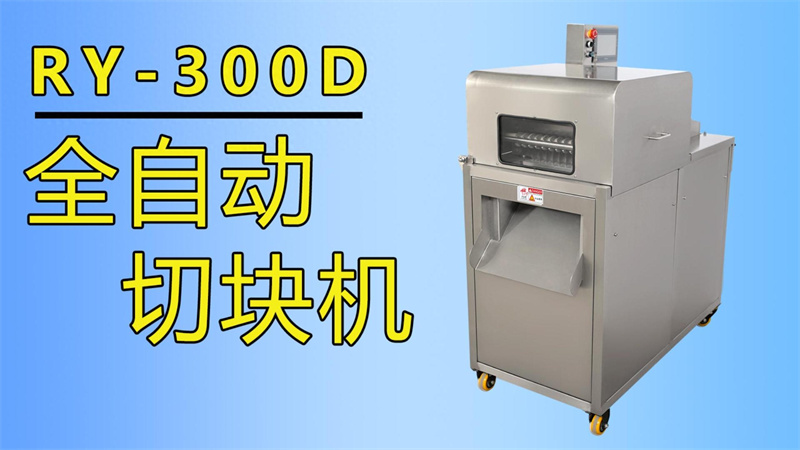 排骨、牛肉丁、魚塊都在用祥九瑞盈全自動切塊機加工生產(chǎn)