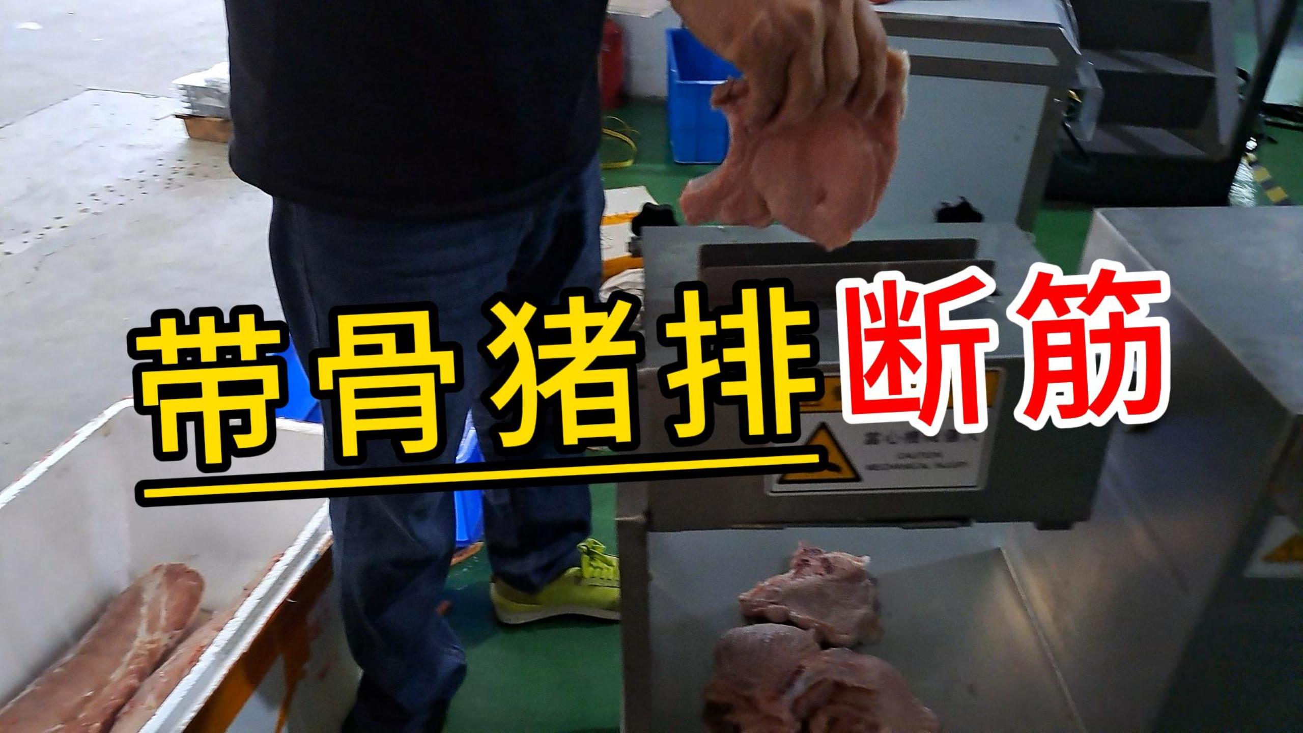 帶骨豬牛排斷筋機，西餐肉排松肉嫩化肉質(zhì)的秘密就在這 
